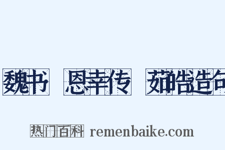 魏书·恩幸传·茹皓造句是什么意思的图片